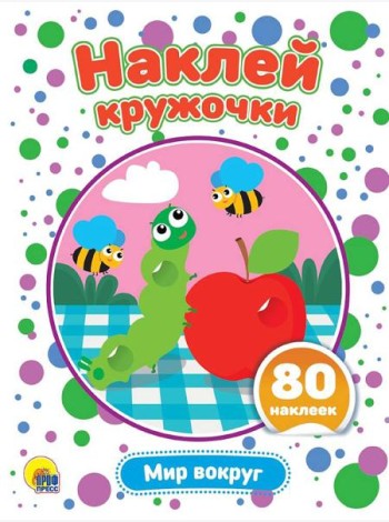 НАКЛЕЙ КРУЖОЧКИ. МИР ВОКРУГ
