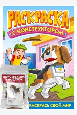 РАСКРАСКА С КОНСТРУКТОРОМ. СОБАКА