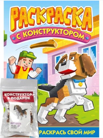 РАСКРАСКА С КОНСТРУКТОРОМ. СОБАКА