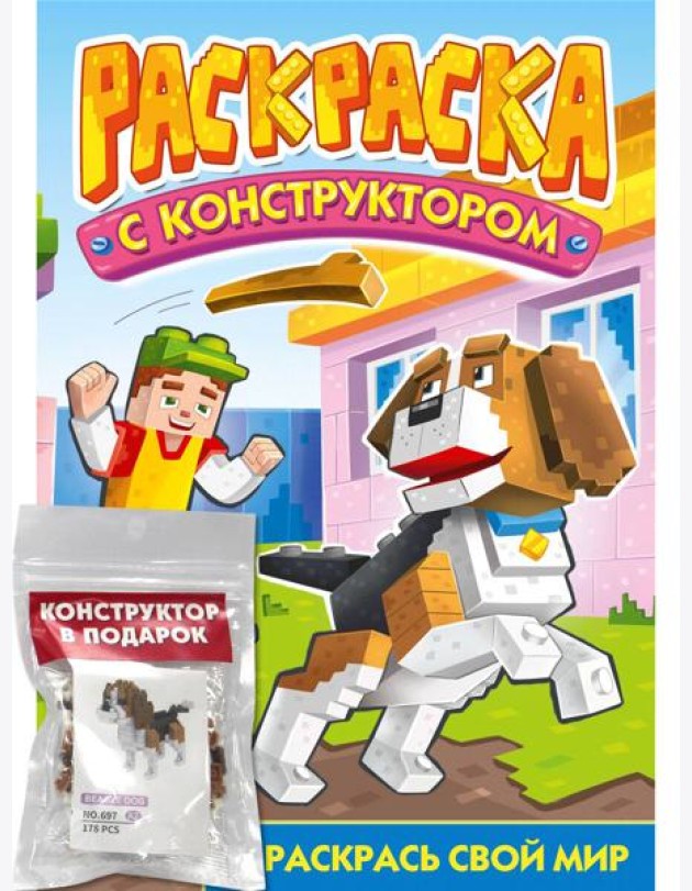 РАСКРАСКА С КОНСТРУКТОРОМ. СОБАКА