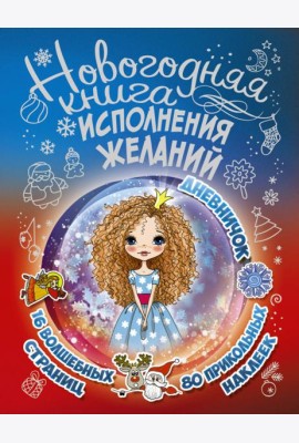 Новогодняя книга исполнения желаний
