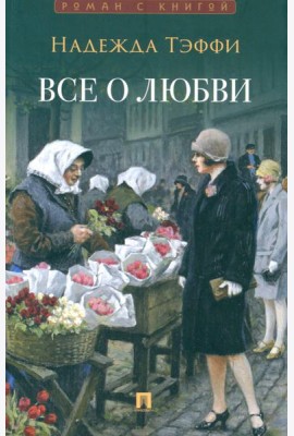 Все о любви: юмористические рассказы