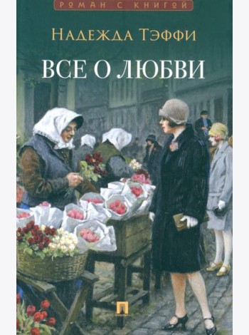 Все о любви: юмористические рассказы