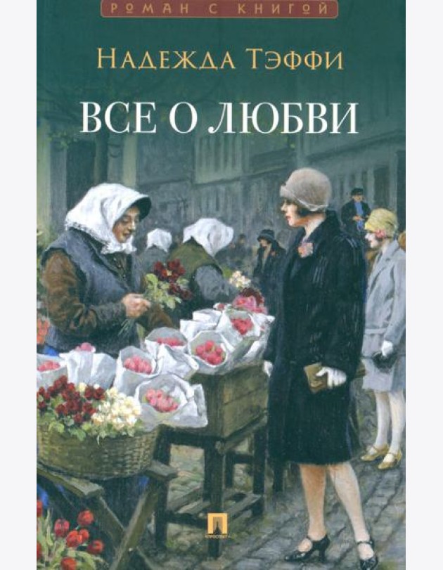 Все о любви: юмористические рассказы