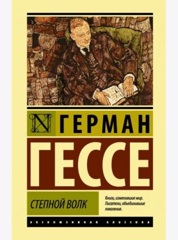 Степной волк