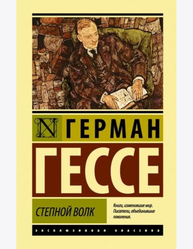 Степной волк