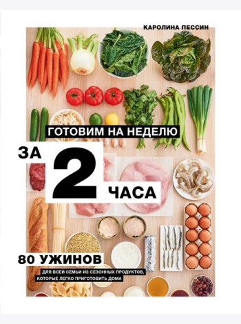 Готовим на неделю за 2 часа. 80 ужинов для всей семьи, которые легко приготовить дома