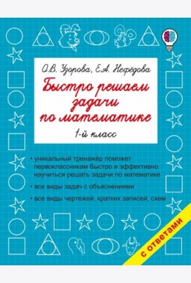 Математика. 1 класс. Быстро решаем задачи