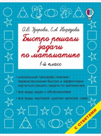 Математика. 1 класс. Быстро решаем задачи