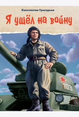 Я УШЁЛ НА ВОЙНУ глянц.ламин, 145х203