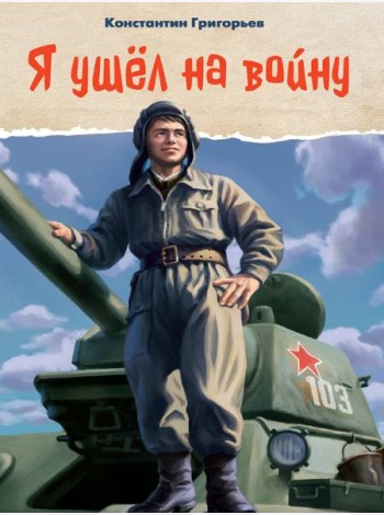 Я УШЁЛ НА ВОЙНУ глянц.ламин, 145х203