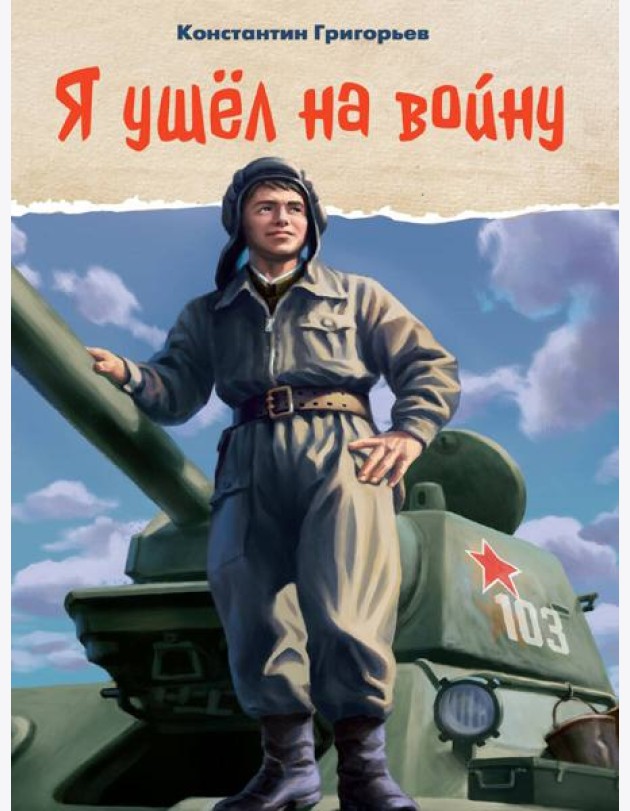 Я УШЁЛ НА ВОЙНУ глянц.ламин, 145х203