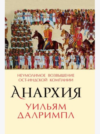 Анархия. Неумолимое возвышение Ост-Индской компании