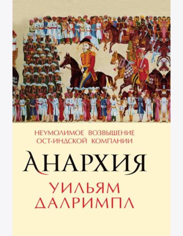 Анархия. Неумолимое возвышение Ост-Индской компании