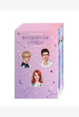 Влюбленные сердца комплект (подарочное оформление)