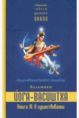 Йога-Васиштха. Книга 4. О существовании