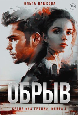 Обрыв