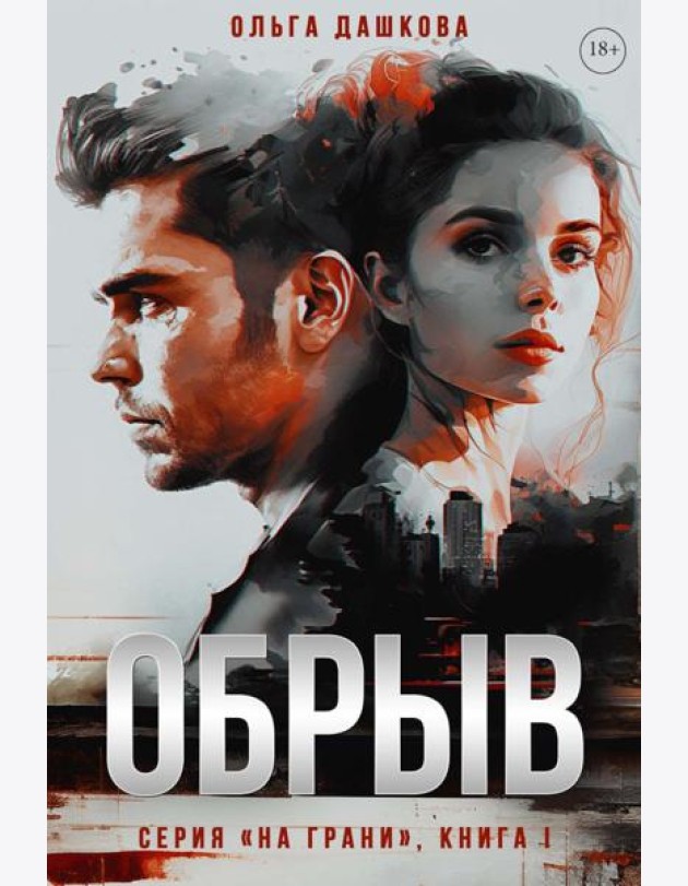 Обрыв