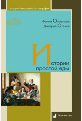 История простой еды