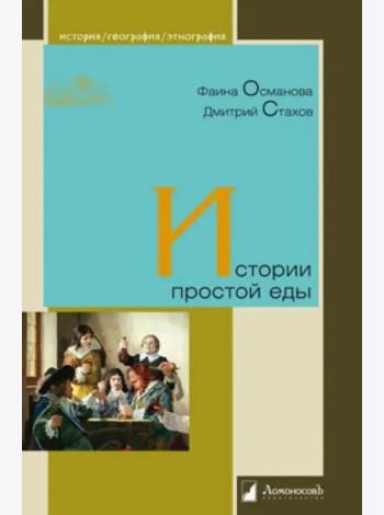 История простой еды