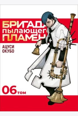 Бригада пылающего пламени. Том 6