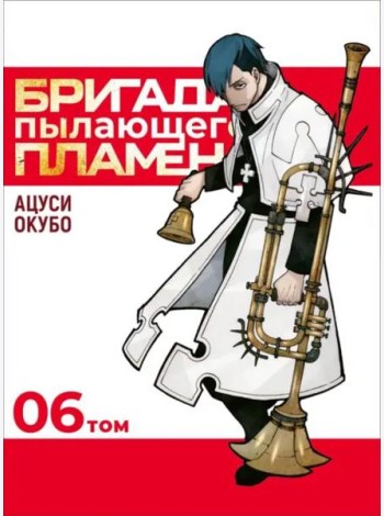 Бригада пылающего пламени. Том 6