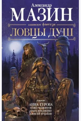Ловцы душ