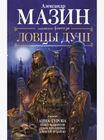 Ловцы душ