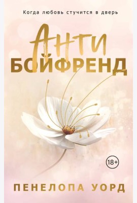 Антибойфренд