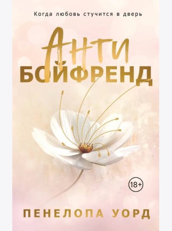 Антибойфренд