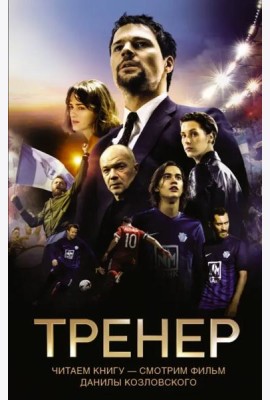 Тренер