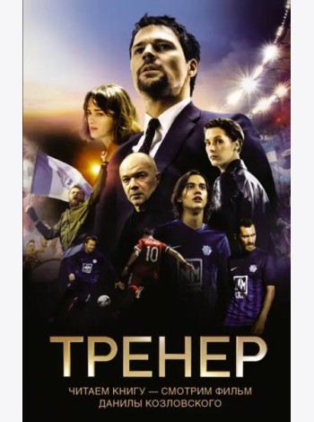 Тренер