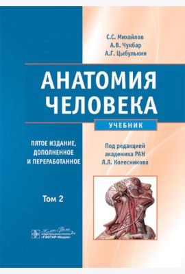 Анатомия человека: Учебник. В 2 т.  5-е изд., доп. и перераб