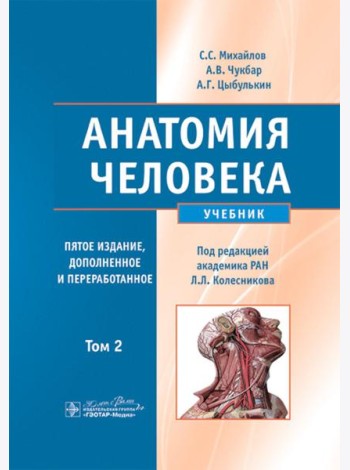 Анатомия человека: Учебник. В 2 т.  5-е изд., доп. и перераб