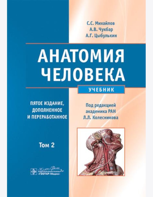 Анатомия человека: Учебник. В 2 т.  5-е изд., доп. и перераб
