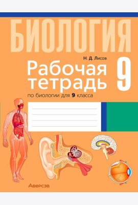 Биология. 9 кл. Рабочая тетрадь (лабораторные и практические работы, тематические задания, демонстр