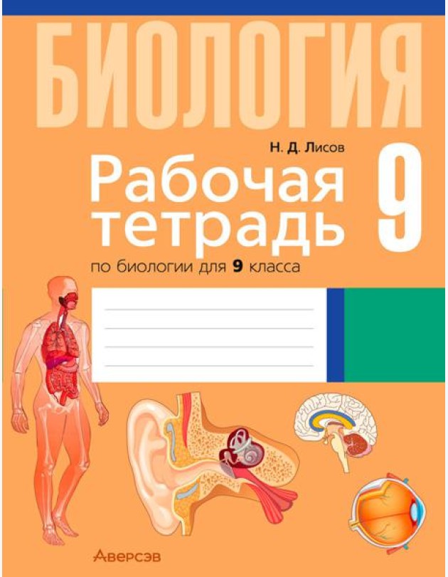 Биология. 9 кл. Рабочая тетрадь (лабораторные и практические работы, тематические задания, демонстр