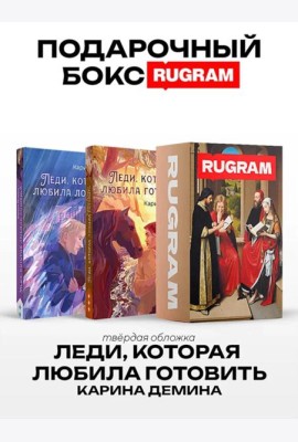 Леди, которая любила готовить (комплект из 2-х книг + подарочный бокс)