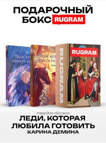 Леди, которая любила готовить (комплект из 2-х книг + подарочный бокс)