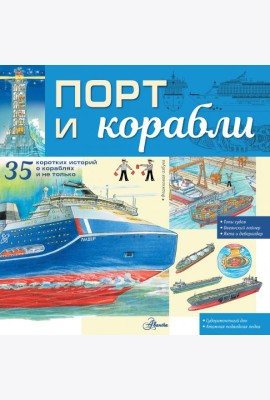 Порт и корабли