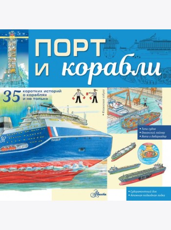 Порт и корабли
