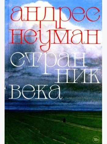 Странник века: роман