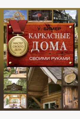 Каркасные дома своими руками