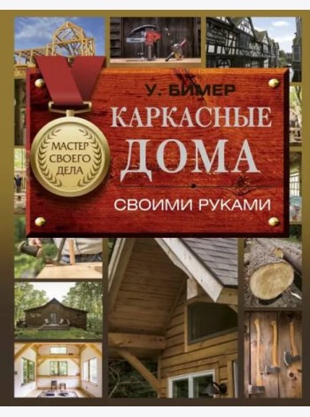 Каркасные дома своими руками