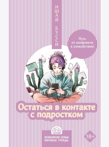 Остаться в контакте с подростком. Путь от конфликта к спокойствию