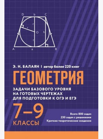 Геометрия. Задачи базового уровня на готовых чертежах для подготовки к ОГЭ и ЕГЭ. 7-9 классы
