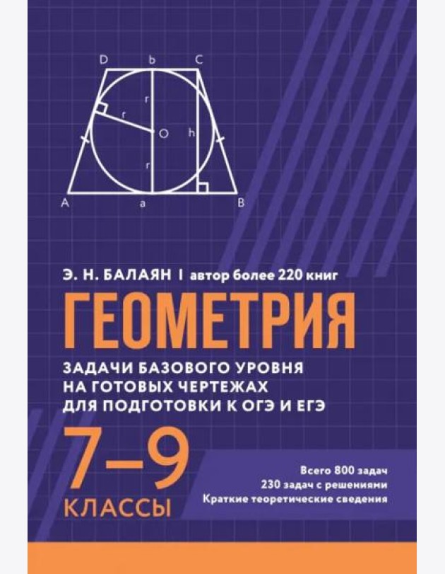 Геометрия. Задачи базового уровня на готовых чертежах для подготовки к ОГЭ и ЕГЭ. 7-9 классы