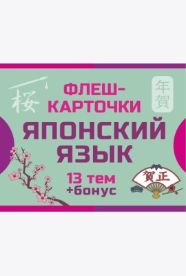 800 самых нужных японских слов и фраз. Флеш-карточки