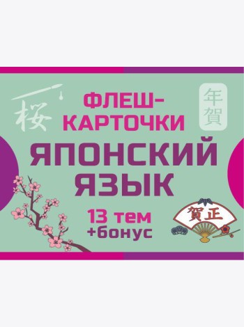 800 самых нужных японских слов и фраз. Флеш-карточки