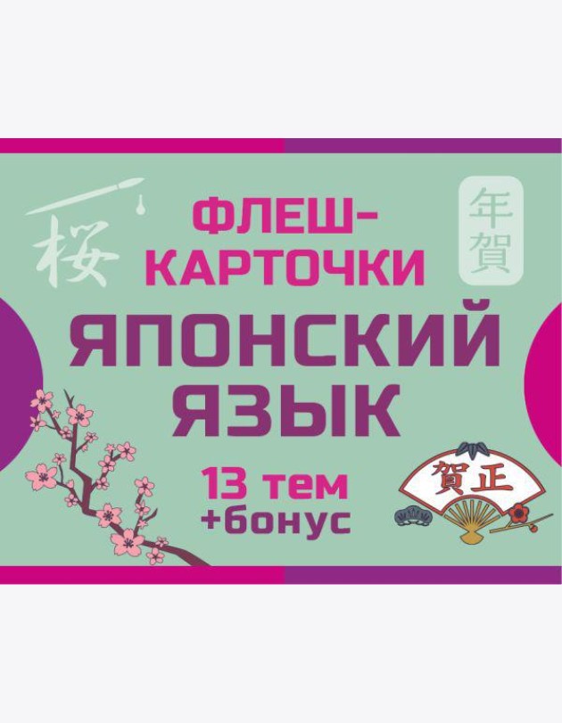 800 самых нужных японских слов и фраз. Флеш-карточки